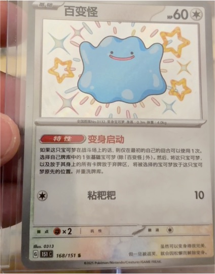 2025 Pokémon S-Chinese 151C #168 Ditto — front