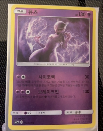 2019 Pokémon #016 Mewtwo — front