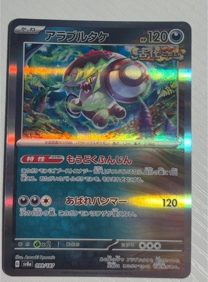 2024 Pokémon SV8a #099 Brute Bonnet — front