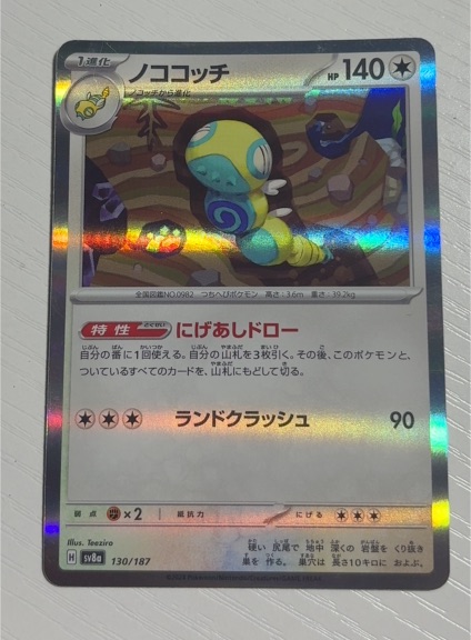 2024 Pokémon SV8a #130 Dudunsparce — front