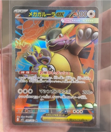 2023 Pokémon Mega Kangaskhan ex SR 080/063 M1S Mega Symphonia — front