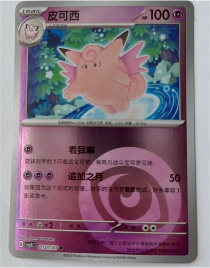 2025 Pokémon S-Chinese #0101 Clefable — front