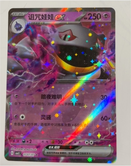 2023 Pokemon Gem Pack Vol. 3 #0707 Banette ex — front