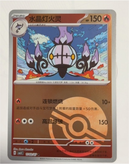 2025 Pokémon #1102/07 Chandelure — front