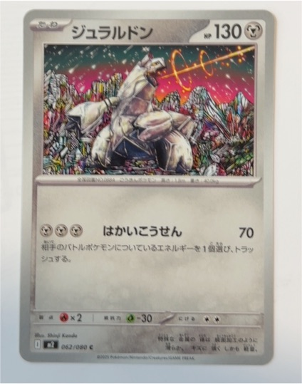 2023 Pokémon #062 Duraludon — front