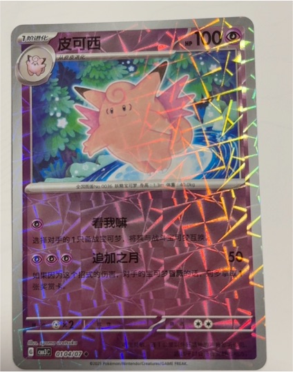 2023 Pokémon S-Chinese Gem Pack Vol 3 #0104 Clefable — front