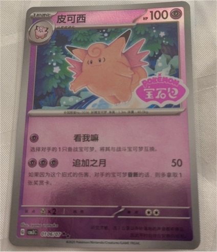 2025 Pokémon #0106 Clefable — front