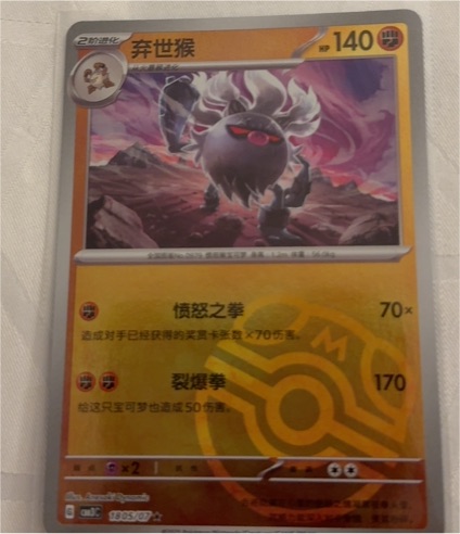 2025 Pokémon TCG #1805/07 Annihilape — front