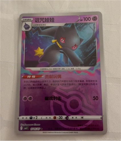 2025 Pokémon #0705 Banette — front