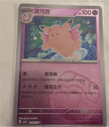 2025 Pokémon Gem Pack Vol.3 #0105 Clefable — front