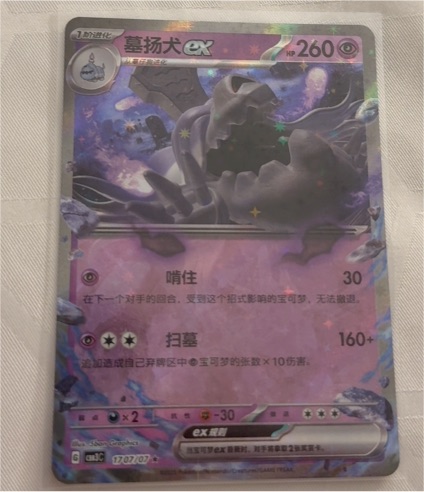 2025 Pokémon TCG #1707/07 Houndstone ex — front