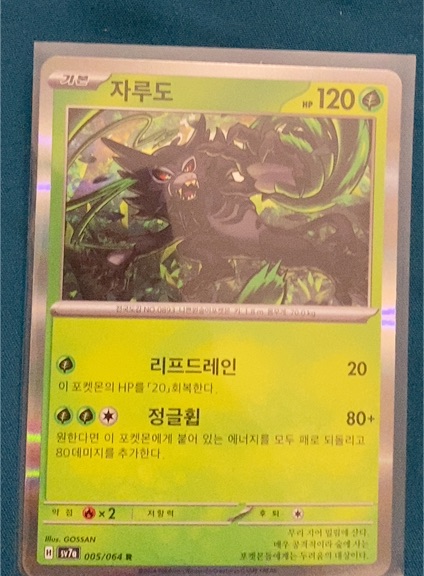 2023 Pokémon SV7a #005 Zarude — front