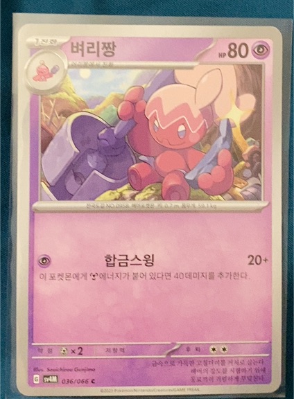 2023 Pokémon 036 버리짱 — front