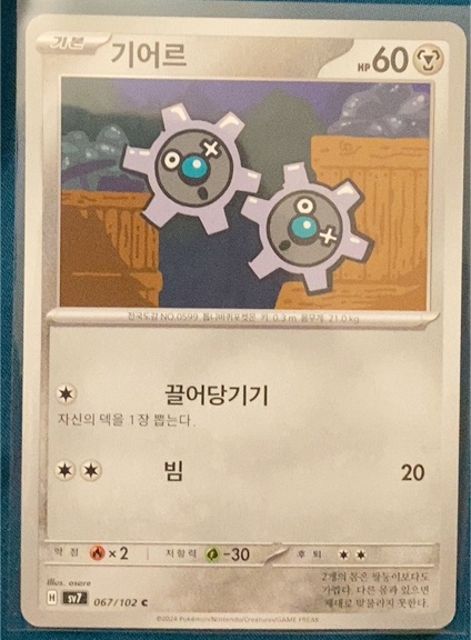 2024 Pokémon SV7 067 Klink Korean — front