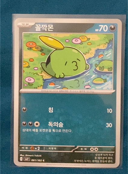 2023 Pokémon SV7 Stellar Miracle #061 Gulpin — front