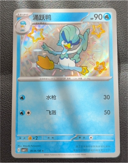 2025 Pokémon #0606/08 Quaxwell — front