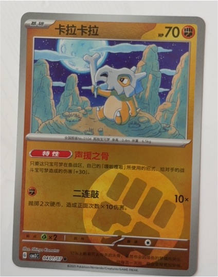 2025 Pokémon CBB3C Gem Pack Vol. 3 #0401 Cubone — front