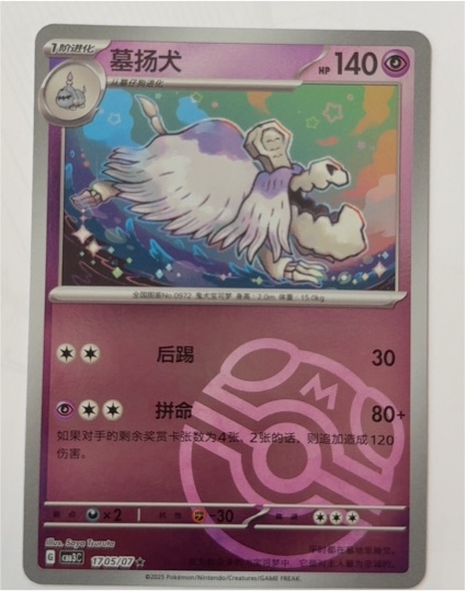 2025 Pokémon 1705/07 Houndstone — front