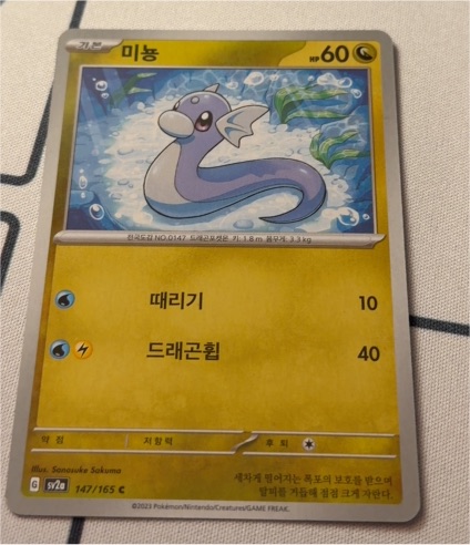 2023 Pokémon SV2a #147 Dratini — front