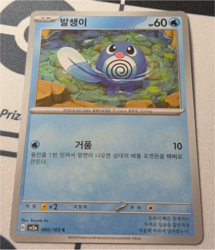 2023 Pokémon Scarlet & Violet 151 #060 Poliwag — front