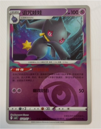 2025 Pokémon Gem Pack Vol. 3 #0701 Banette — front