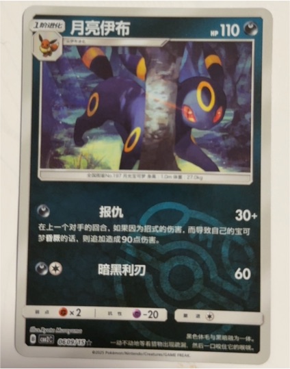 2025 Pokémon Gem Pack Vol. 2 #0603 Umbreon — front