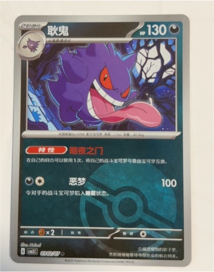 2025 Pokemon S-Chinese Gengar #0302/07 — front