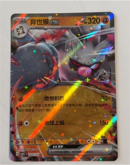 2025 Pokémon Chinese #1807/07 Annihilape ex — front