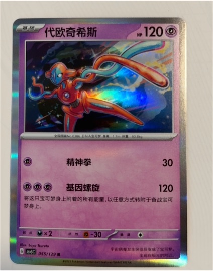 2023 Pokémon #055 Deoxys — front