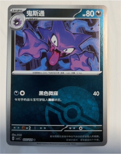 2025 Pokémon S-Chinese #077 Haunter — front
