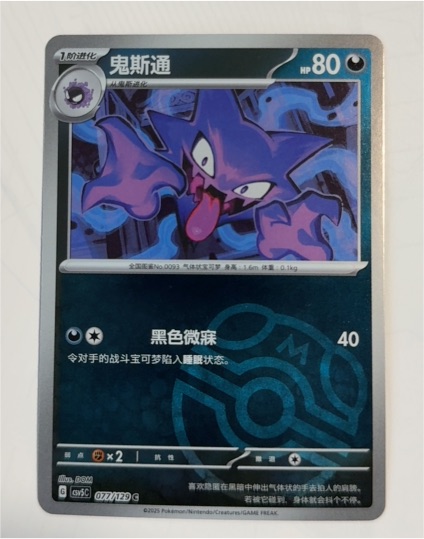 2025 Pokémon CSV5c #077 Haunter — front