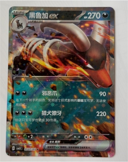 2025 Pokémon #0507/07 Houndoom ex — front