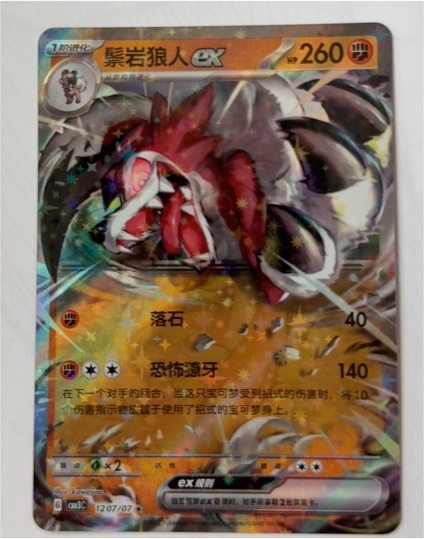 Pokémon Lycanroc ex 1207/07 Chinese Gem Pack Vol 3 — front