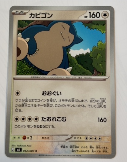 2026 Pokémon #062 Snorlax — front