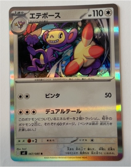 2025 Pokémon M2 Inferno X #067 Ambipom — front