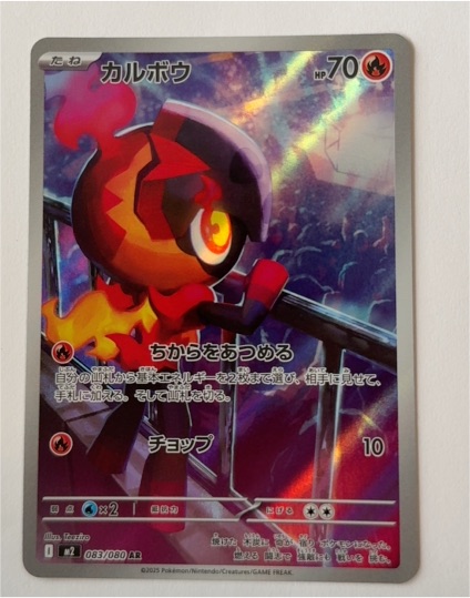 2025 Pokémon 083/080 Charcadet — front