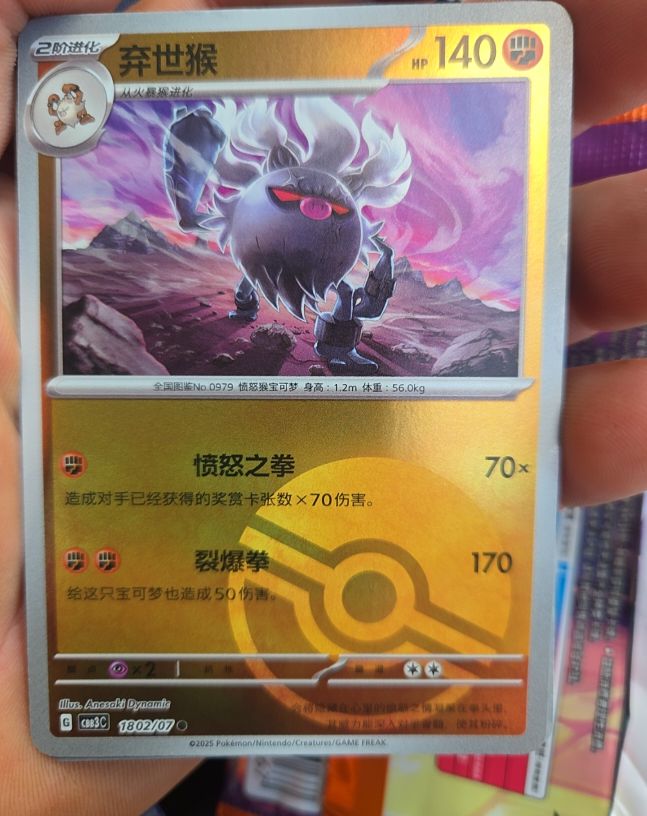 2025 Pokémon #1802/07 Annihilape — front