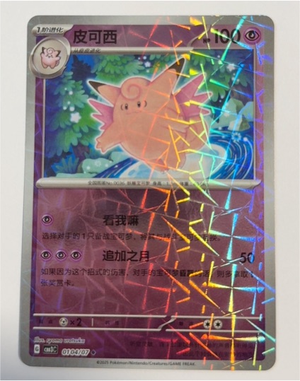 2025 Pokémon #0104 Clefable — front