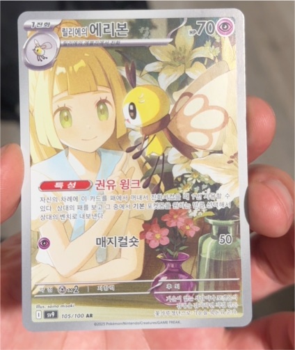 2025 Pokémon SV9 #105 Lillie’s Ribombee — front