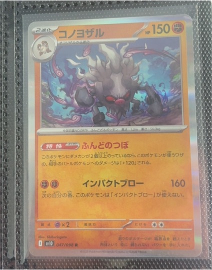 2025 Pokémon SV10 #047 Annihilape — front