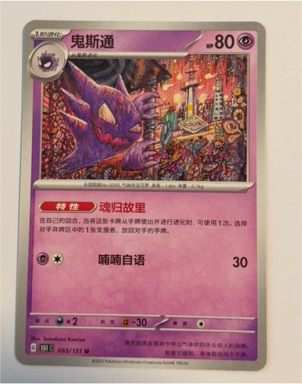2025 Pokemon Scarlet & Violet 093/151 Haunter — front