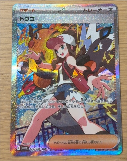 2025 Pokémon SV11W #173 Touko — front
