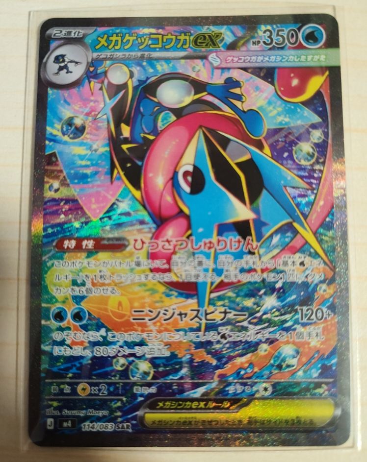 2026 Pokemon SAR #114 Mega Greninja ex — front