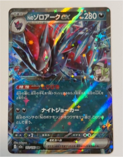 2025 Pokemon Mega Dream #112/193 N's Zoroark ex — front