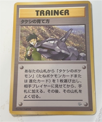 1996 Pokémon Trainer Brock's Training Method JP2791 — front