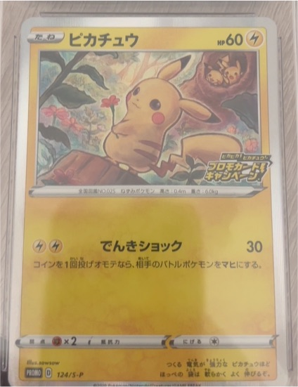 2020 Pokémon Promo #124/S-P Pikachu — front