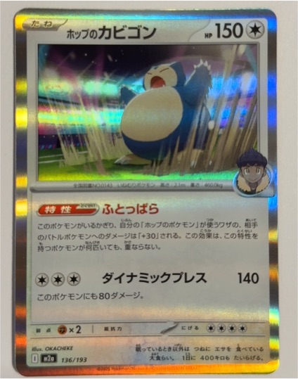 2025 Pokémon #136 Hop's Snorlax — front