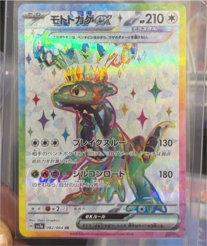 2023 Pokémon SV7a #082 Cyclizar ex — front
