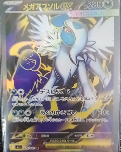 2025 Pokémon Mega Absol ex #079/063 Mega Brave — front