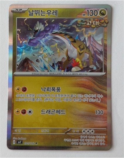 2024 Pokémon SV7 Stellar Miracle #075 Raging Bolt — front